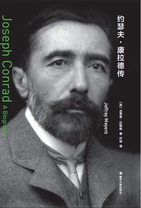 守望·纪念日【8月3日 约瑟夫·康拉德忌辰】康拉德的一生本身就充满了一种小说式的