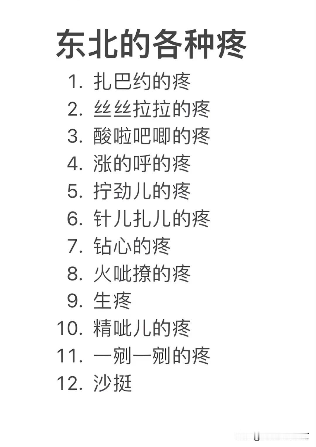 东北的各种“疼”
不说“疼”的疼
1.炸吧约的
2.丝丝拉拉的
3.酸巴拉叽的