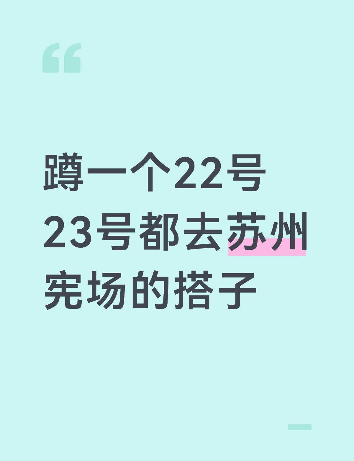 本人有点i但是很好相处，想蹲个一起拍照的搭子，有没有小伙伴和我一起
22 内场 