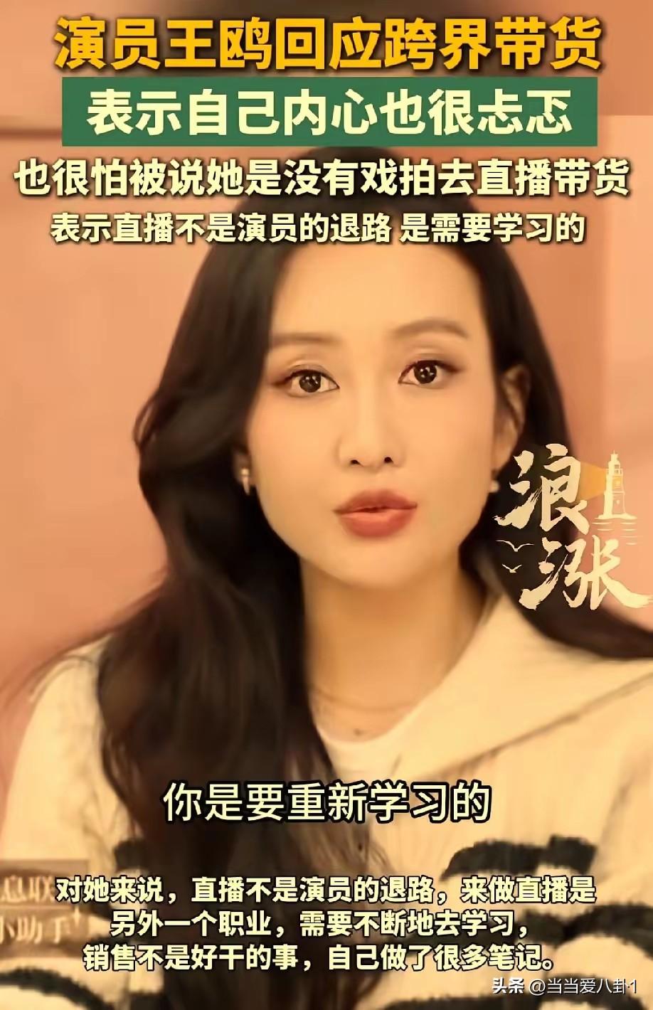 前几天刷到一个视频，是演员王鸥谈自己直播带货，心理上说服自己这不是自己没有戏演了