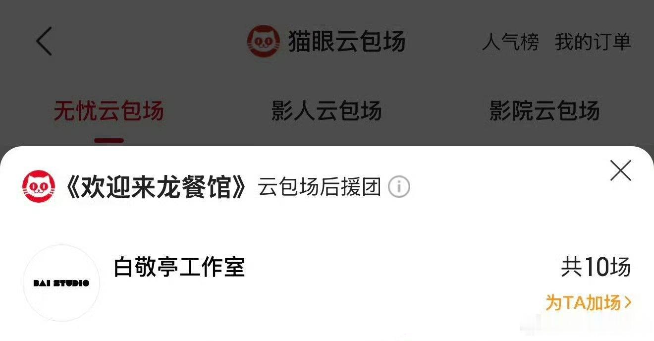 白敬亭 给沈腾新电影《欢迎来龙餐馆》包场啦！ 