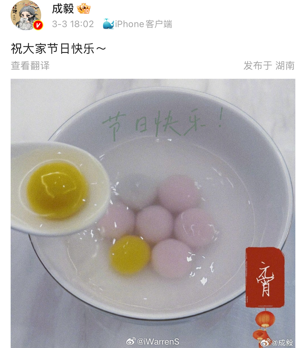 成毅晒元宵祝大家元宵节快乐呀！