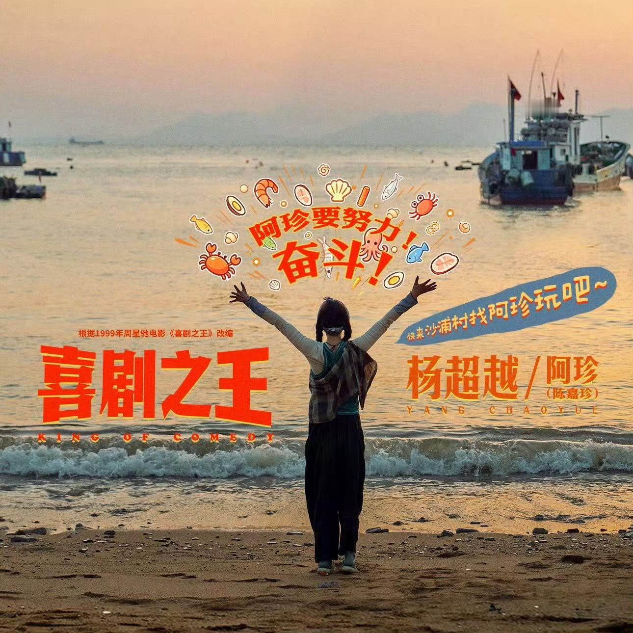 最后9分钟！阿珍电视剧喜剧之王开播杨超越喜剧之王杨超越阿珍 ​​​