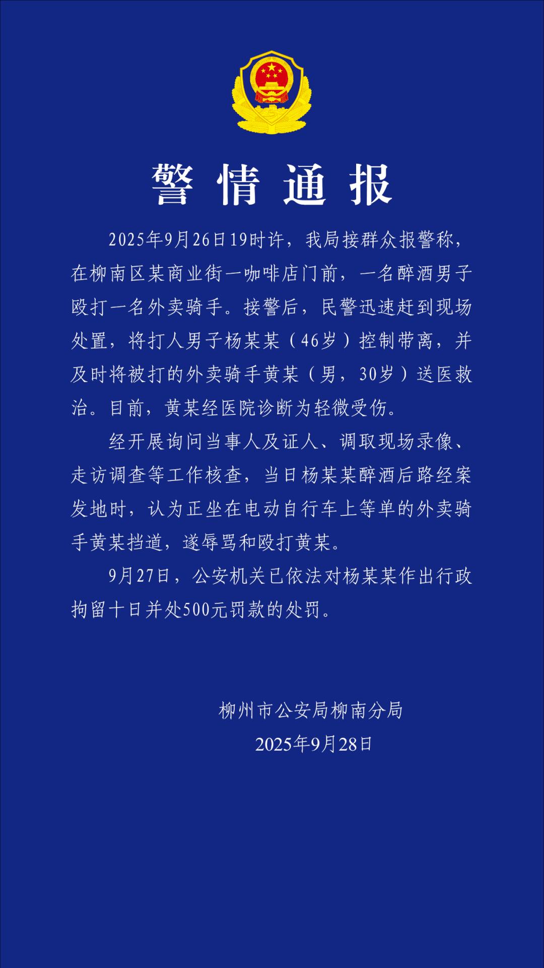 醉酒男子殴打外卖骑手，柳州警方通报

9月28日，据柳南警方通报：2025年9月