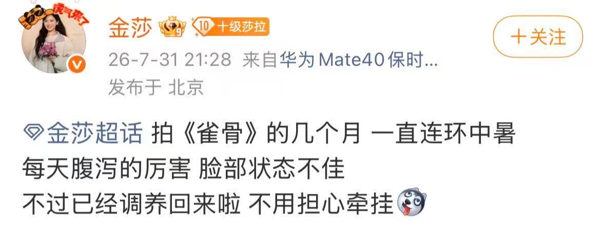 【金莎拍雀骨一直连环中暑】金莎回应雀骨脸部状态不佳 7月31日晚间，在超话发文：