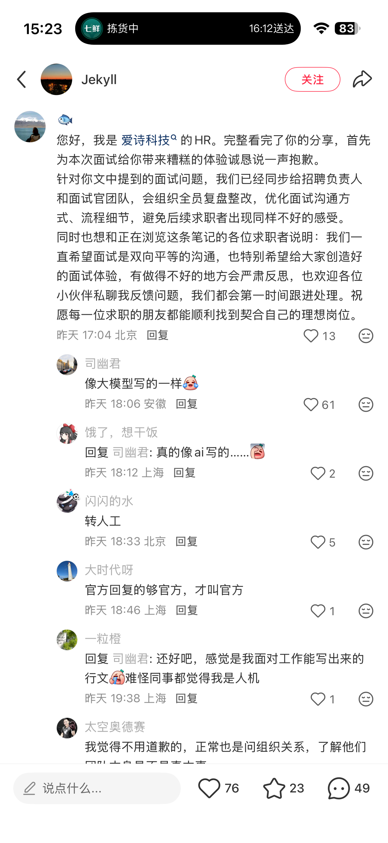 厂友吐槽爱诗科技面试流程套方案、套细节、追着前司组织架构一顿问…后来这条帖子被爱