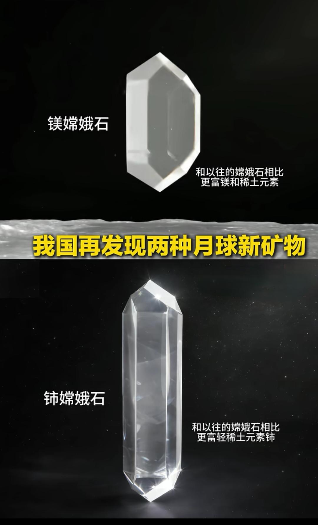 中国在月球发现了两种新的矿物！

作为距离地球最近的一颗星球，月球确实有大量的矿
