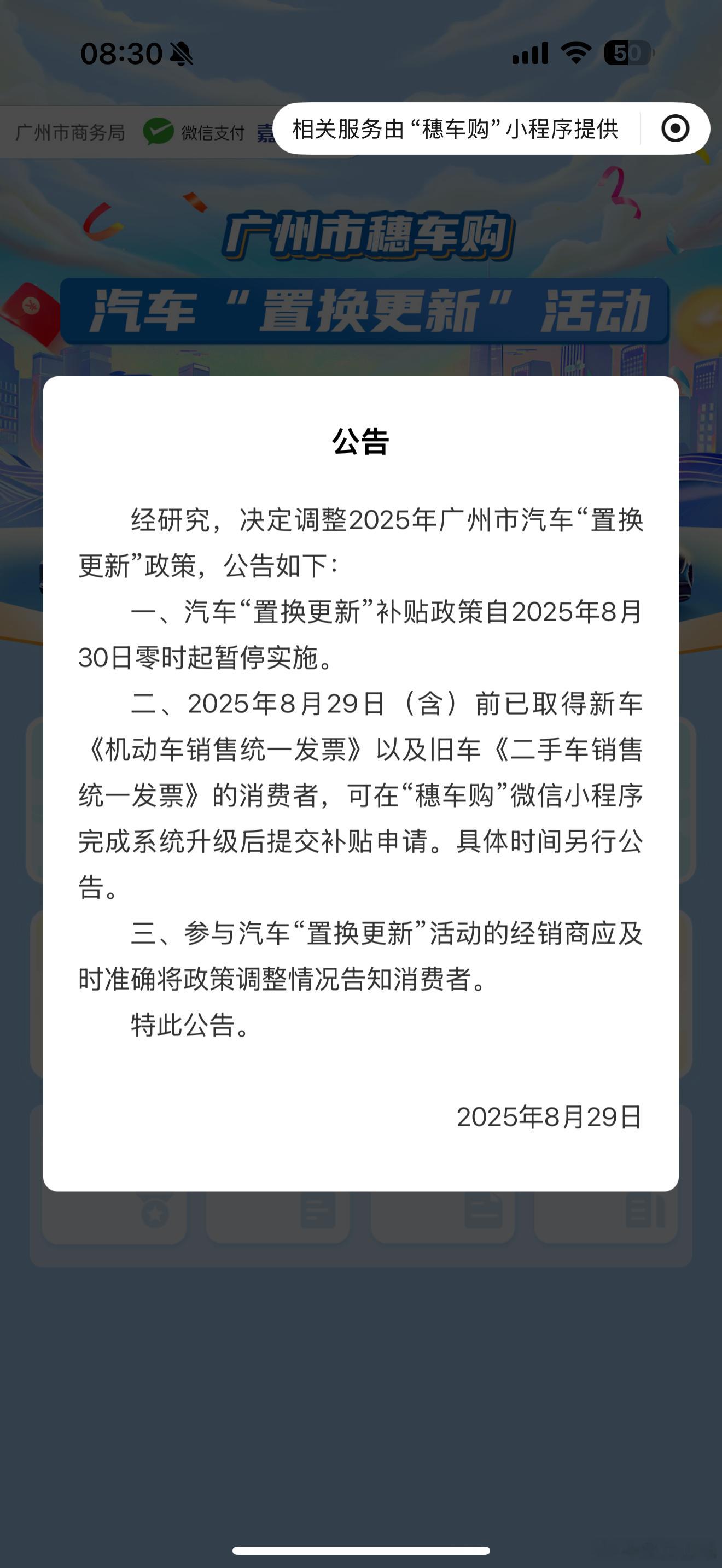 突发，29号公布，30号广州的置换补贴就停了！而且我试过，是补贴申领的小程序直接