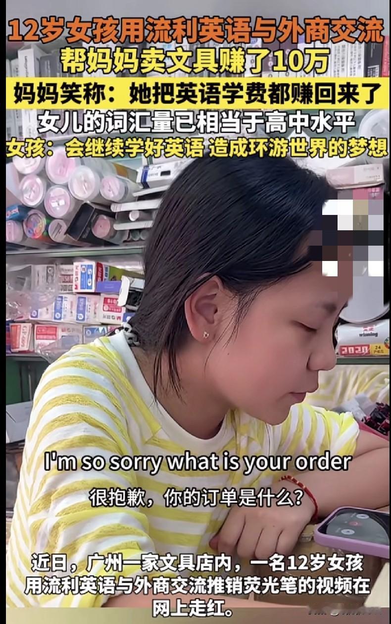 “广州这12岁 girl 绝了！英语说得溜溜的，帮妈妈卖文具直接赚了10万，把英