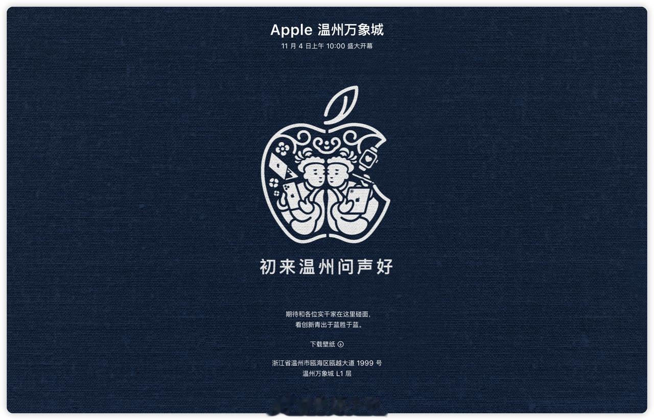 Apple Store 温州万象城店，11 月 4 日 上午 10:00 开幕
