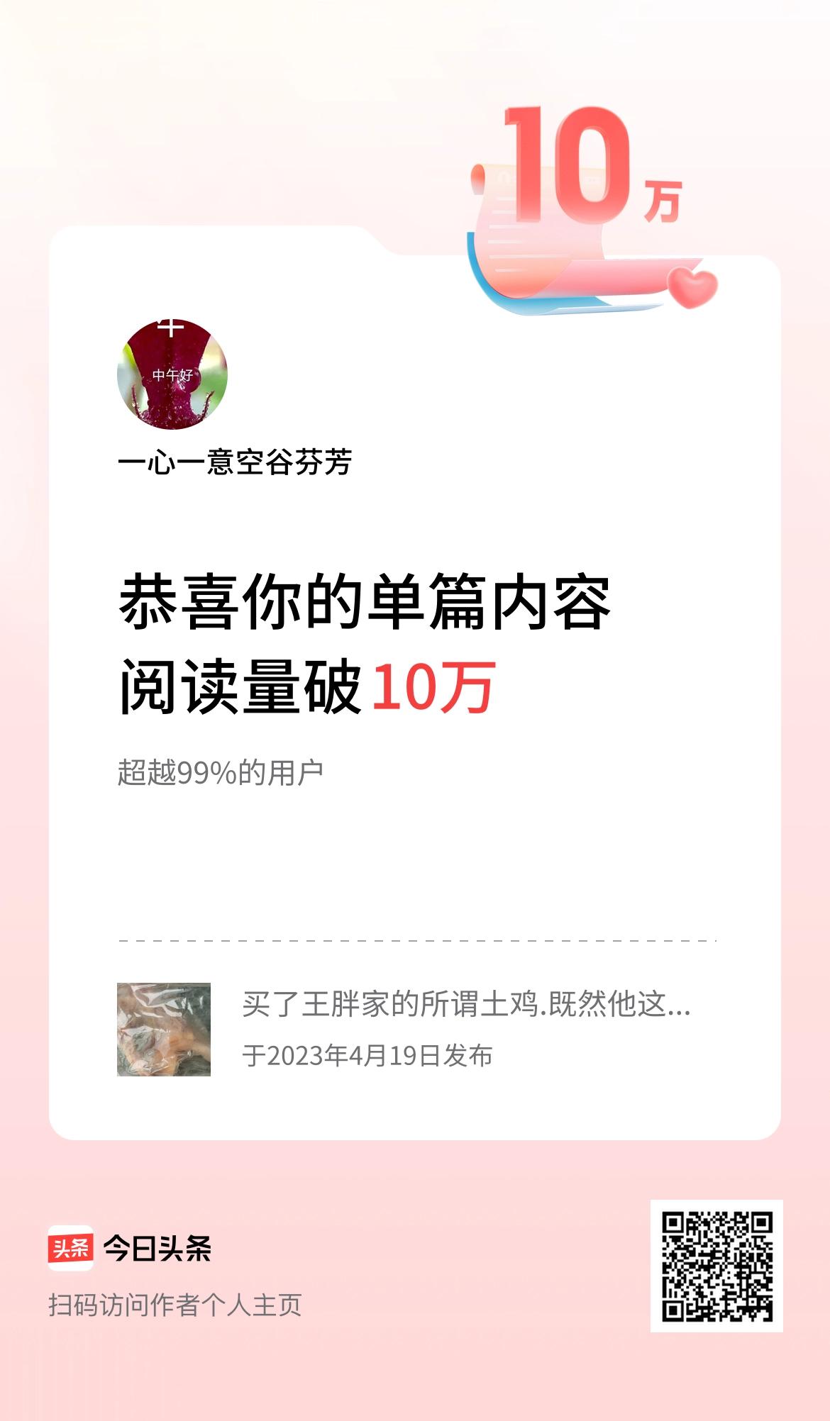 单篇内容获得阅读量破10万啦！