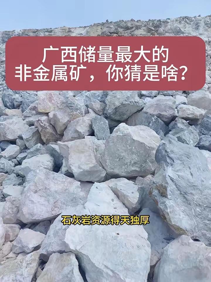 广西储量最大的非金属矿，你猜是什么？广西储量最大的非金属矿是什么？它就是石灰岩矿