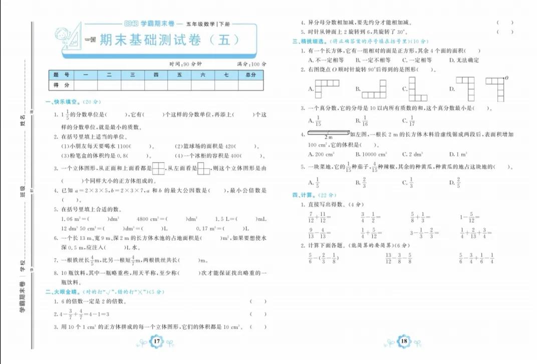 人教版五年级数学下册期末基础卷五