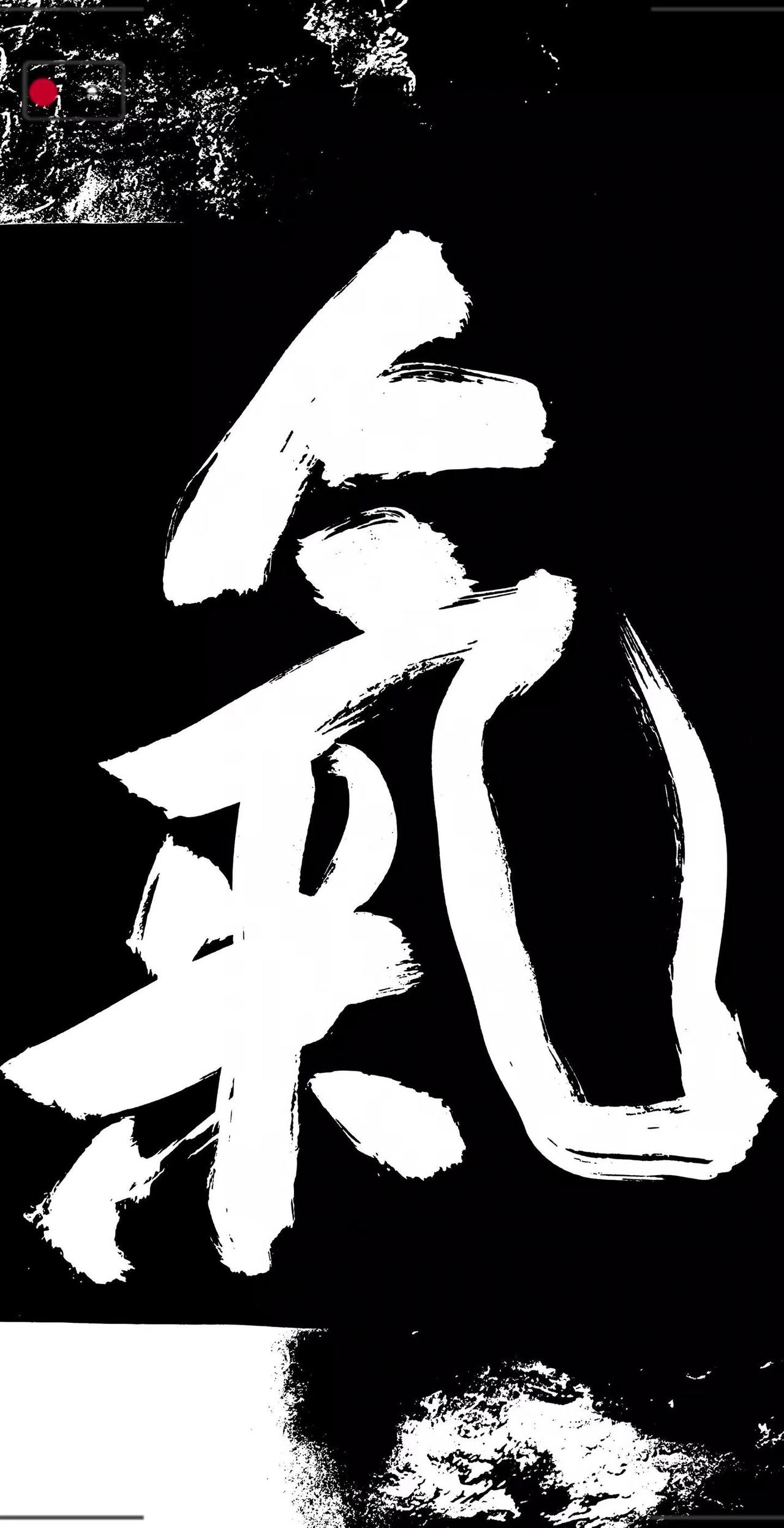 气   背景音乐  《关中吟》汉字笔墨之美 气韵书法