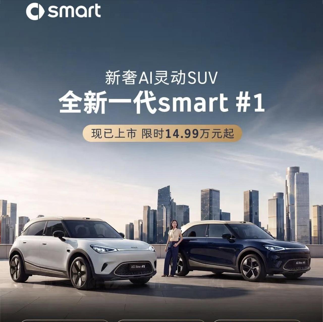 今天又有一款新车，默默上市了
全新一代的smart 1，限时的售价是14.99万