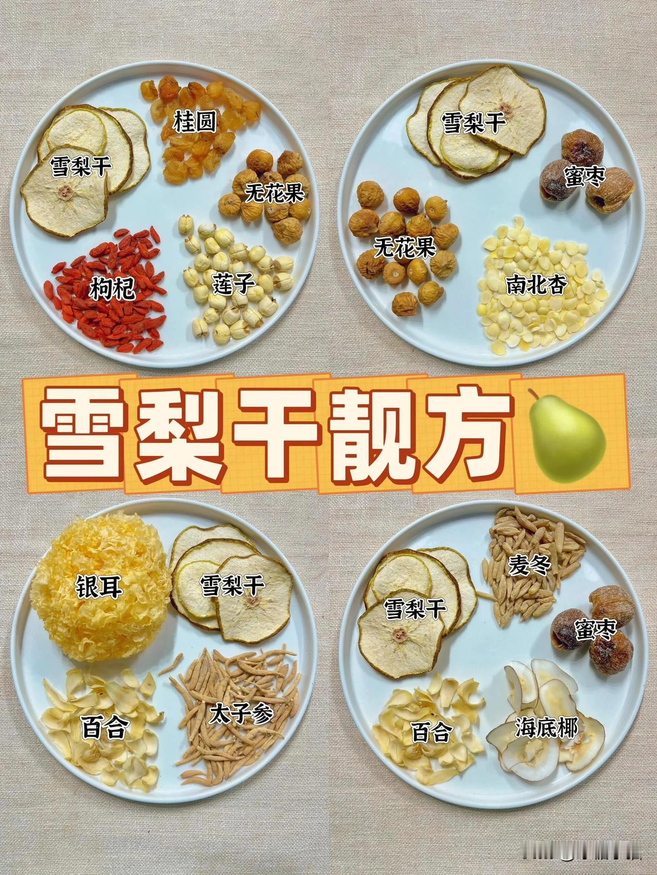 冬季润燥就喝雪梨饮‼️‼️

🟡雪梨干含有丰富的膳食纤维以及天然的的果糖。它可