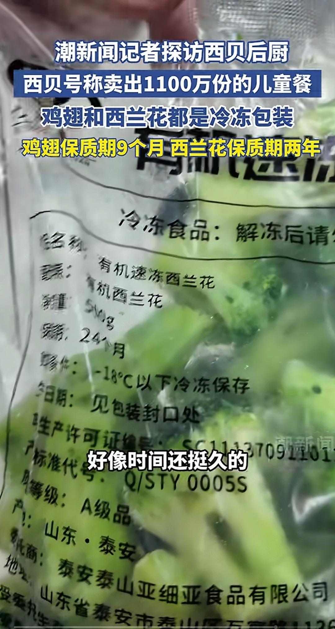 吃西贝儿童餐的宝贝:俺吃的西兰花比俺年龄都大[捂脸]。
西贝居然用冷冻快两年的西