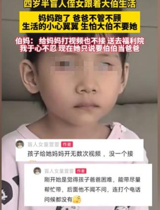 “这样的伯父伯母太伟大了！”一个4岁半的盲女童，生活十分艰难，她的妈妈离开了，爸