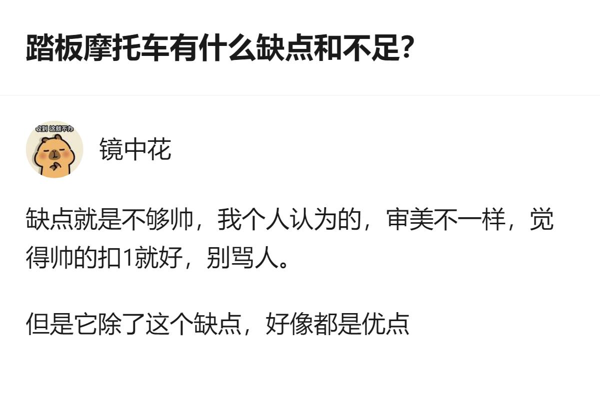 踏板摩托车的缺点，在这个回答里只被提到“不够帅”，还说除了这个点之外，它好像都是