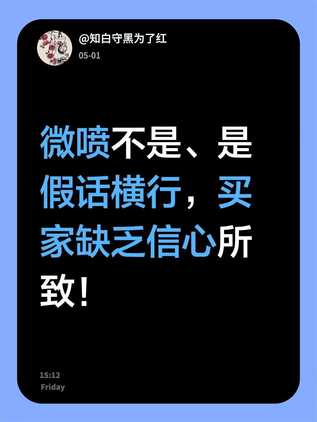 我回复了@宝庆人氏 的评论：微喷不是、是假话横行，买家缺乏信心所致！