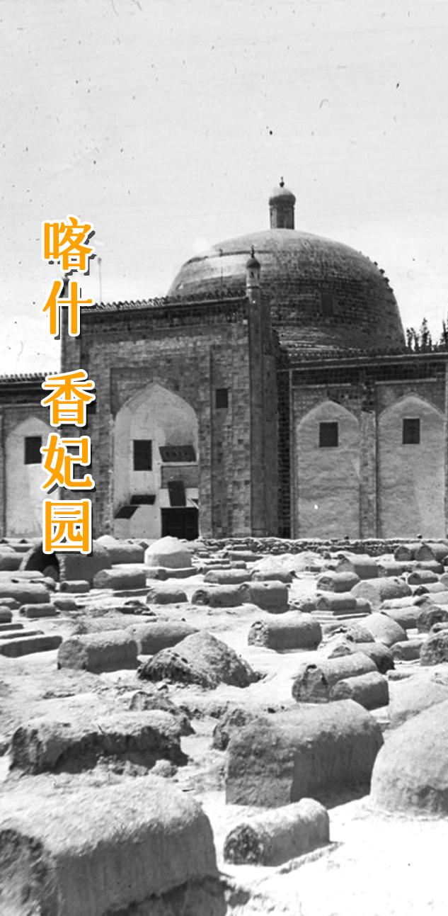喀什 香妃园。      始建于1640年的阿帕克霍加麻扎（俗称香妃墓...