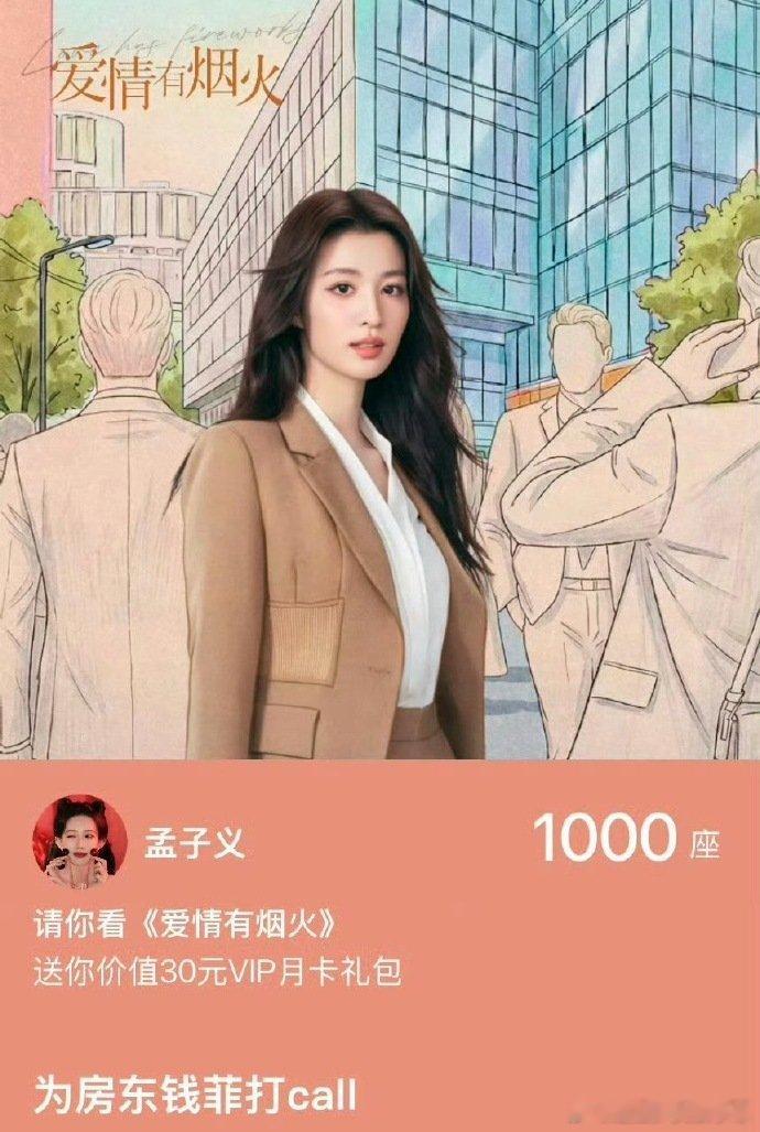 孟子义给王楚然新剧包场1000座，姐真的超级大方啊！孟子义给王楚然新剧包场100