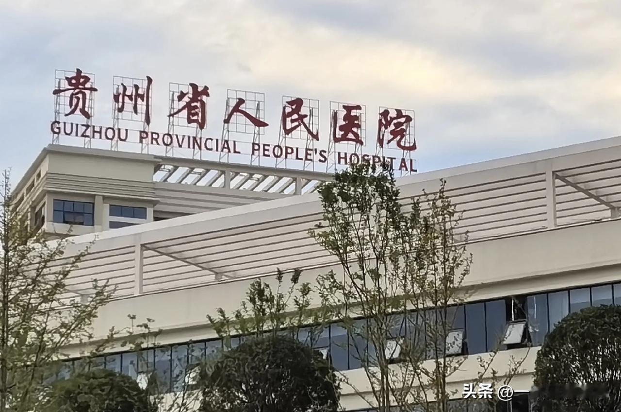 “北京协和医院贵州医院”为什么改为“贵州省人民医院（云岩院区）”？
原规划的北京