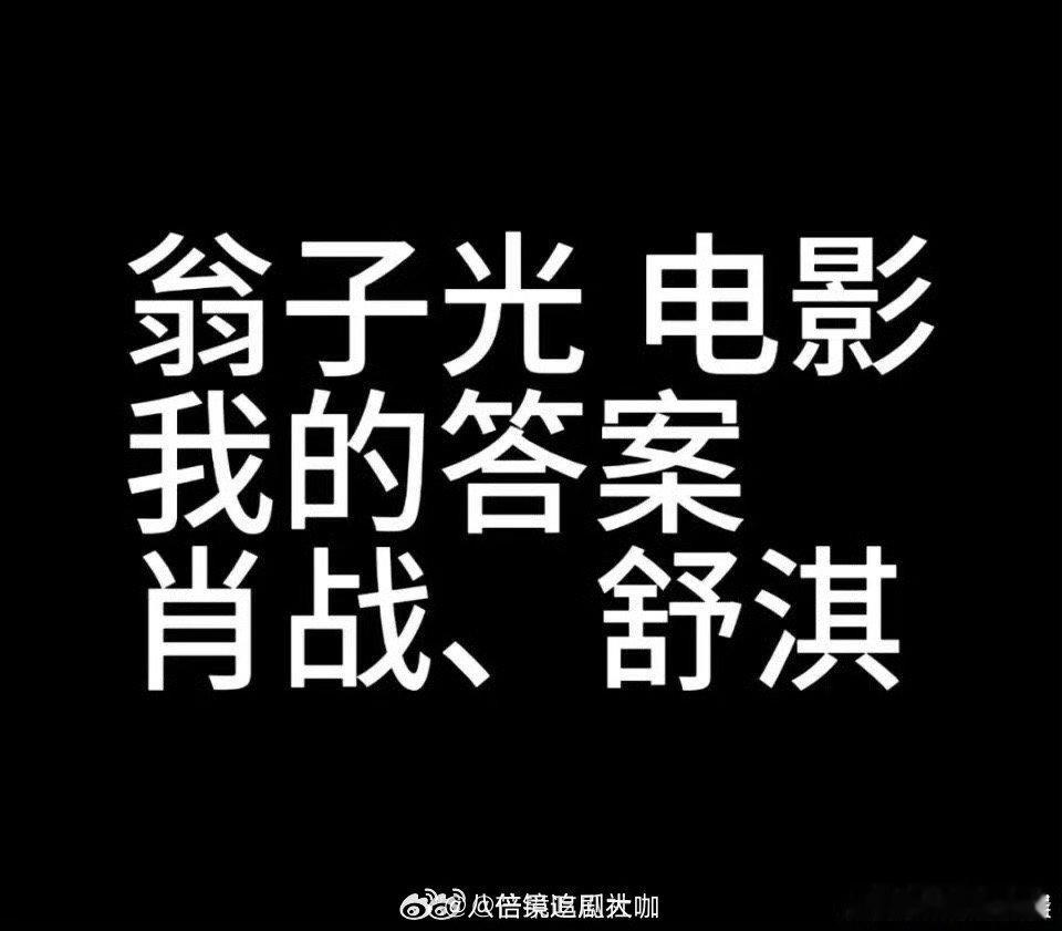 #肖战或将搭档舒淇拍摄我的答案#噢哦莫哦莫，肖战要拍摄电影《我的答案》了啊，据说