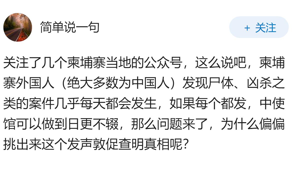 柬埔寨发现中国公民遗体并确认为谋杀，中使馆敦促查明真相，对在柬国人安全有何警示？
