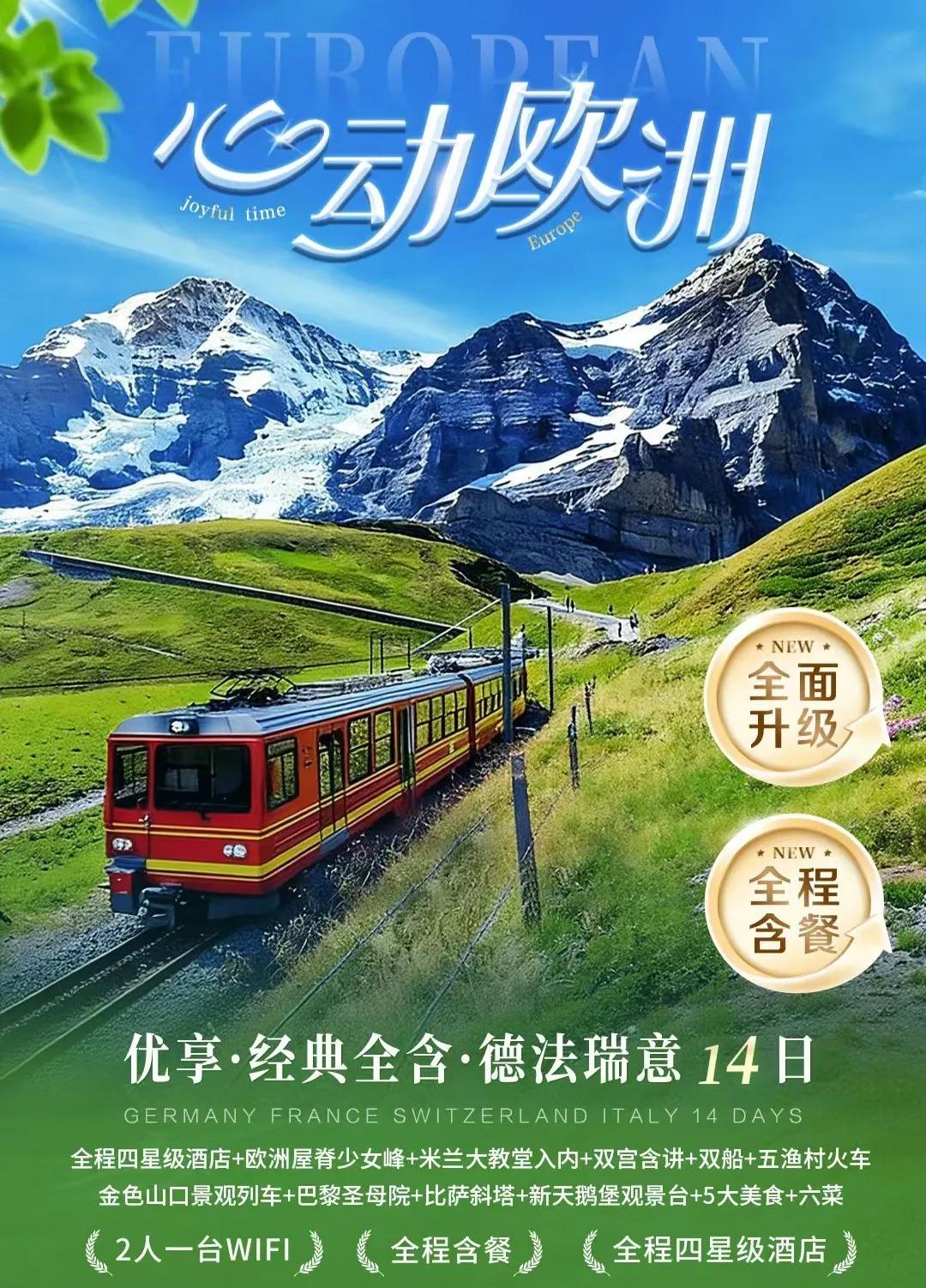 国际旅游信息、心动欧洲：：
【全程含餐☆优享☆心动欧洲】
MU德法瑞意4国14日
