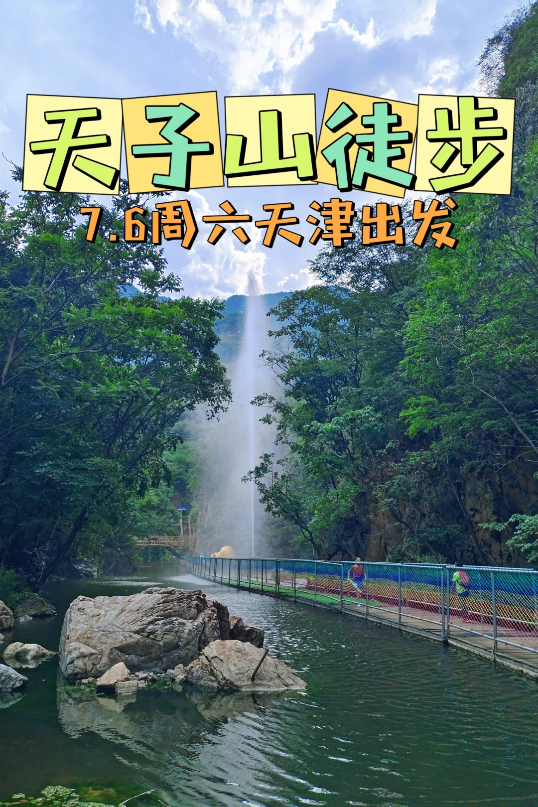 天津周边⛰徒步山涧幽谷，坠入绿野仙踪里
