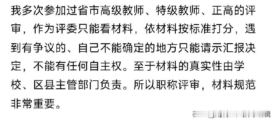 中小学教师职称评审材料规范是否重要，不妨看看老师们怎么说:
一位多次参加过省市高