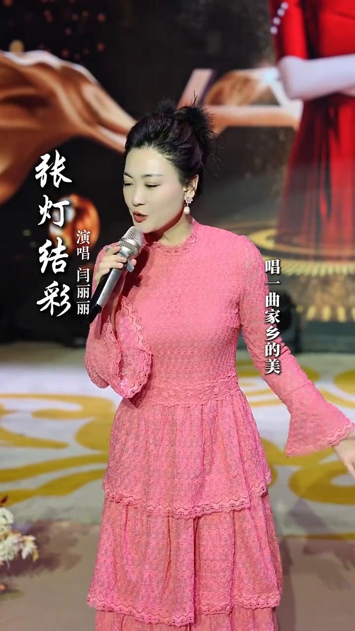 张灯结彩。
演唱闫丽丽。
歌声嘹亮惹人醉，大红灯笼翩翩飞。欢腾的风儿吹，吹出幸福