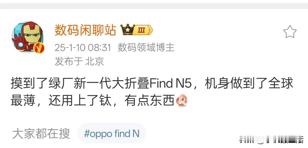 曝OPPO折叠屏手机Find N5机身做到了全球最薄！

今日，据知名数码博主“