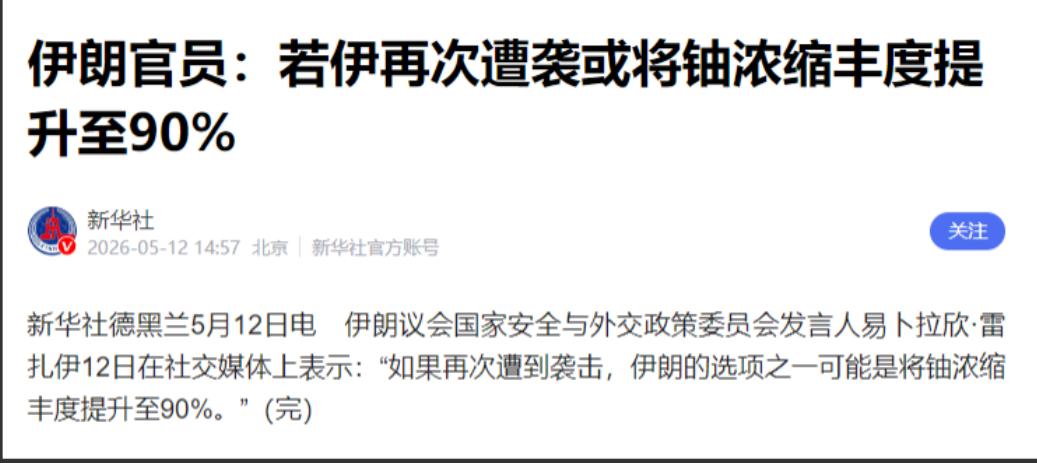 5 月 12 日，伊朗直接摊牌了：只要再遭到一次袭击，立马把浓缩铀丰度拉升到 9