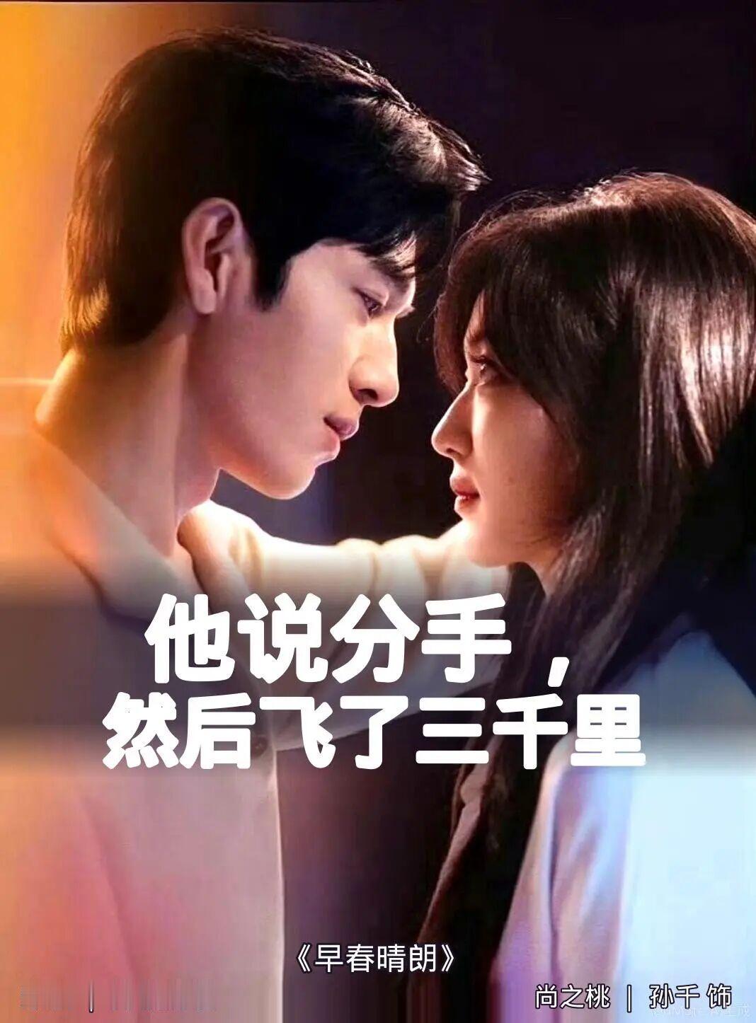 《早春晴朗》井柏然×孙千｜嘴硬男飞了三千公里追她
 这对组合我真的意外磕到了。 