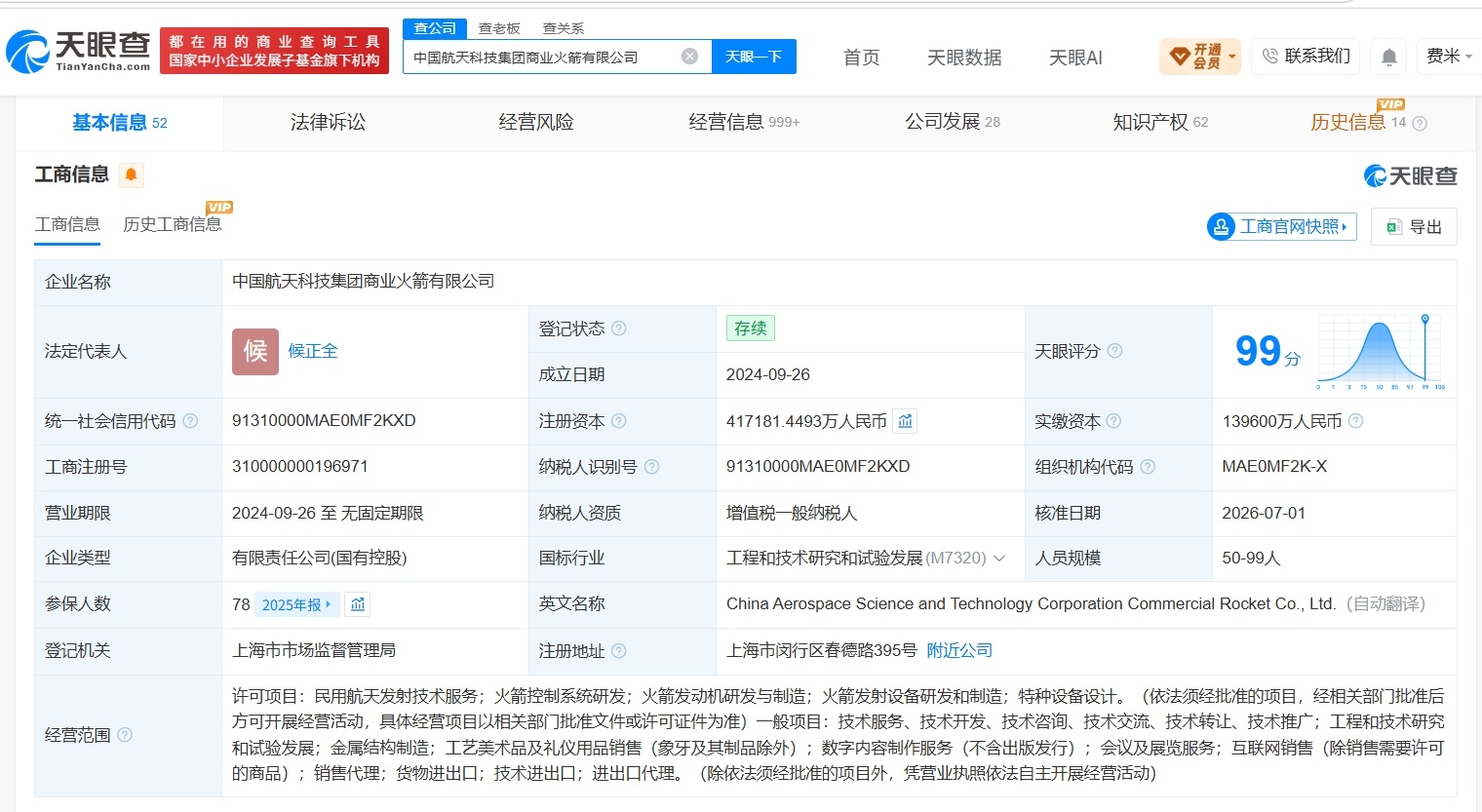 【中国航天科技集团商业火箭公司增资至41.7亿 增幅约199%】财报研究社Pro