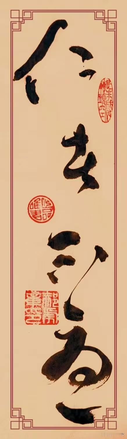 草书《仁者不忧》，魅力独特。这幅作品的内容源自《论语》，满溢着儒家经典的醇厚韵味