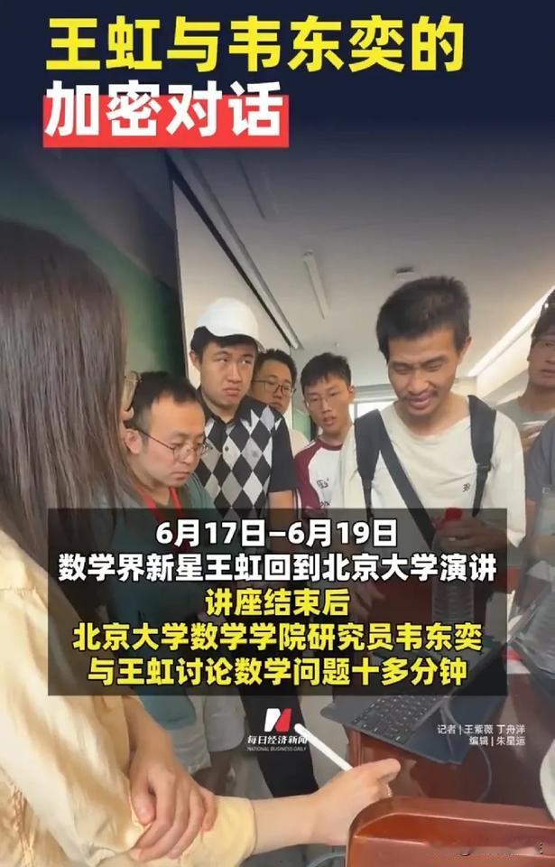 看到韦东奕和王虹交流，你才理解韦东奕根本不是社恐，他是不愿意做无用的社交。

王