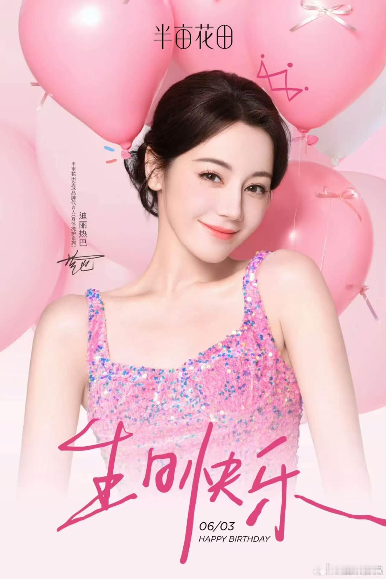 各大品牌为迪丽热巴庆生迪丽热巴34岁的生日评论区三十四岁生辰喜提品牌全员祝福，从