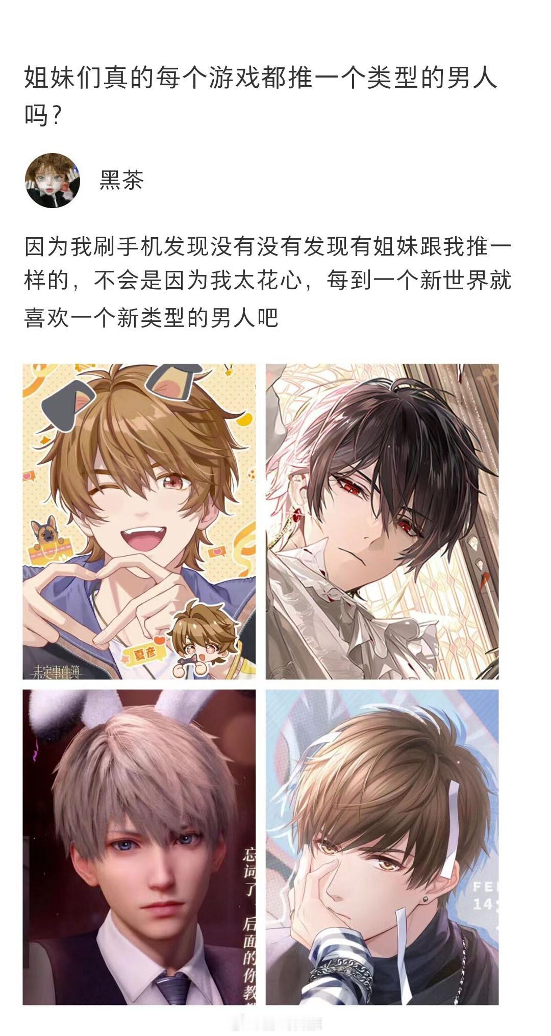 大家真的每个游戏都推一个类型的男人吗？#恋与制作人##恋与深空# ​​​