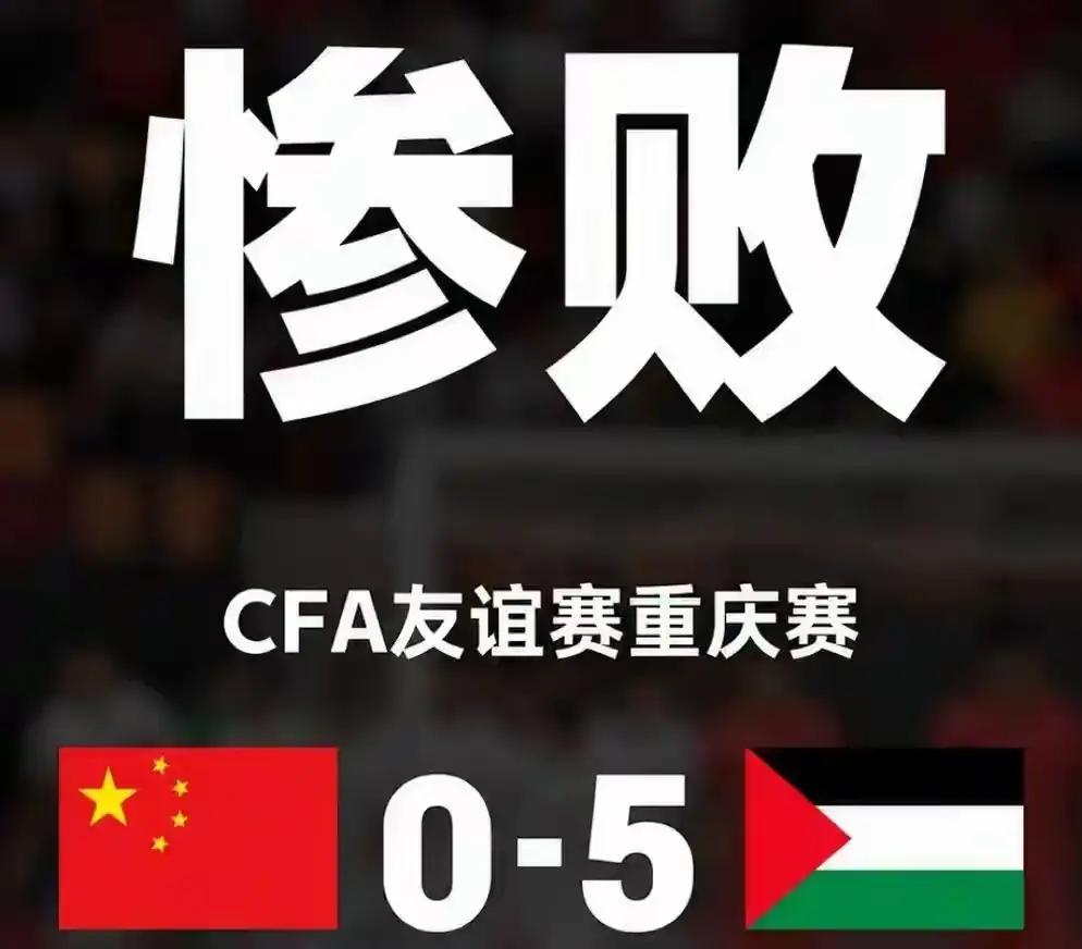 国庆假期，无数球迷彻底被中国足球伤透了心
层层溃败，一场比一场让人失望。
从女足
