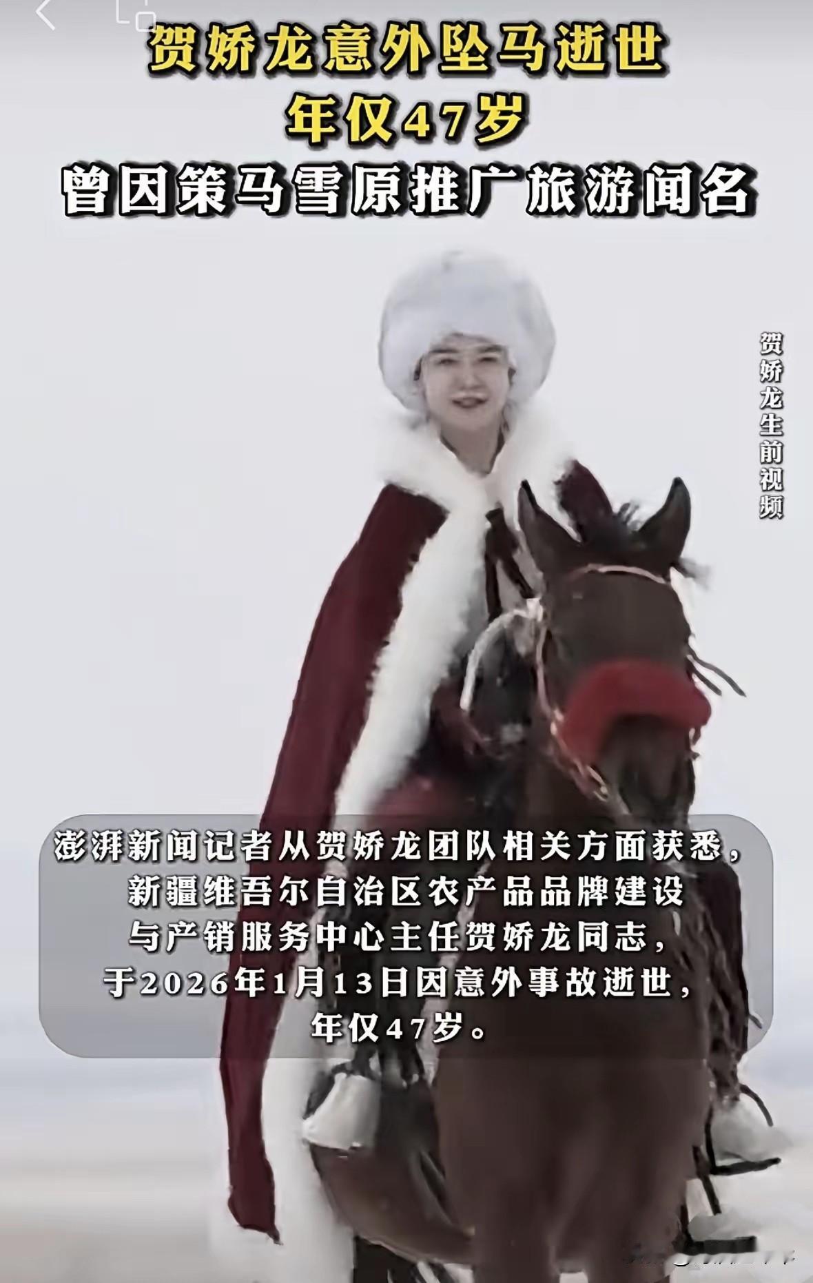 最美女县长贺娇龙意外坠马身亡，意外发生的前一天还在宣传当地旅游。