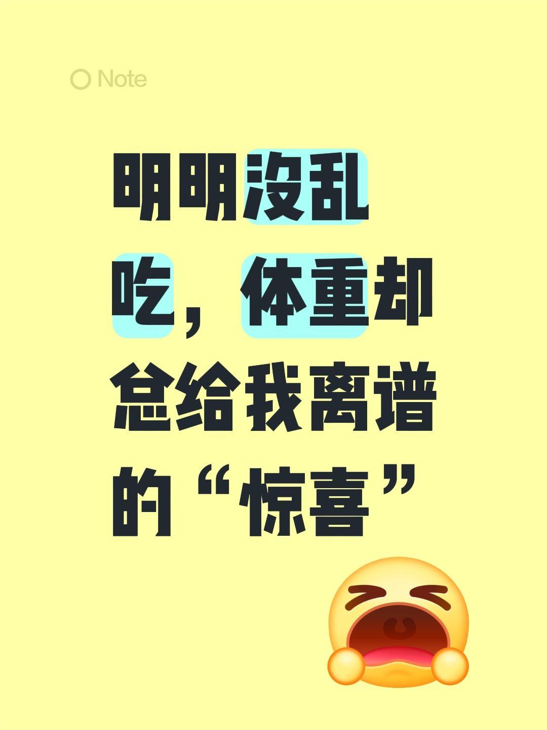明明没乱吃，体重却总给我离谱的“惊喜”