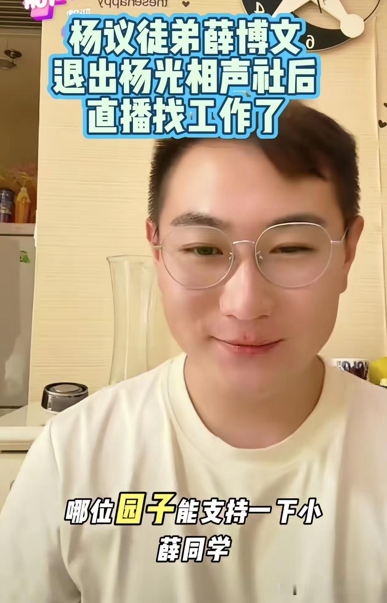 退社风波出圈后，相声名家杨议弟子兼原搭档薛博文直播公开求职：宁可没活干，也不蹭骂