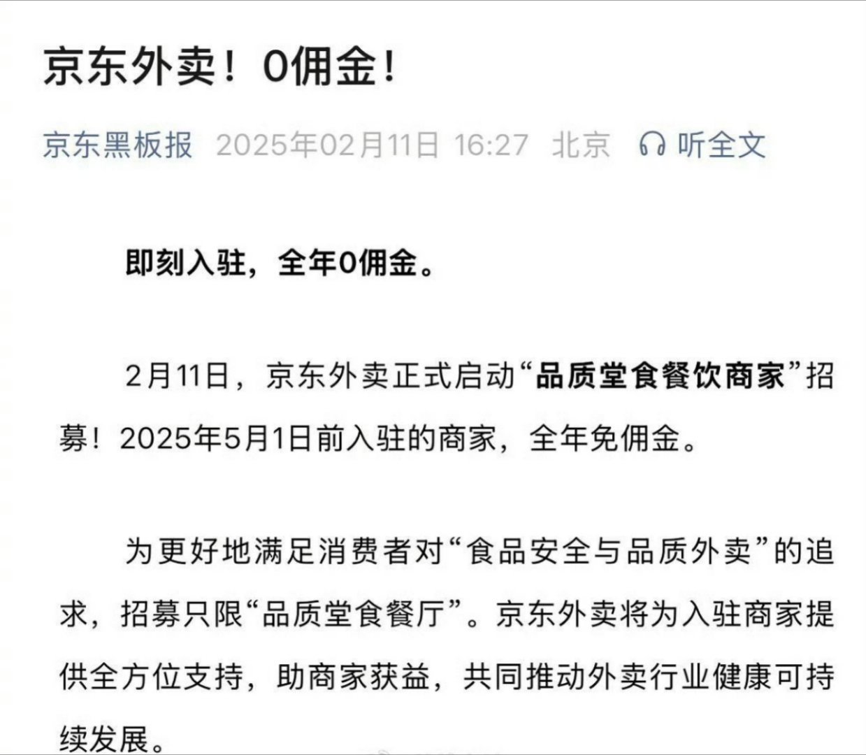 京东外卖0佣金招募商家 不大理解京东的操作，感觉又是某个高管的面子工程。外卖已经