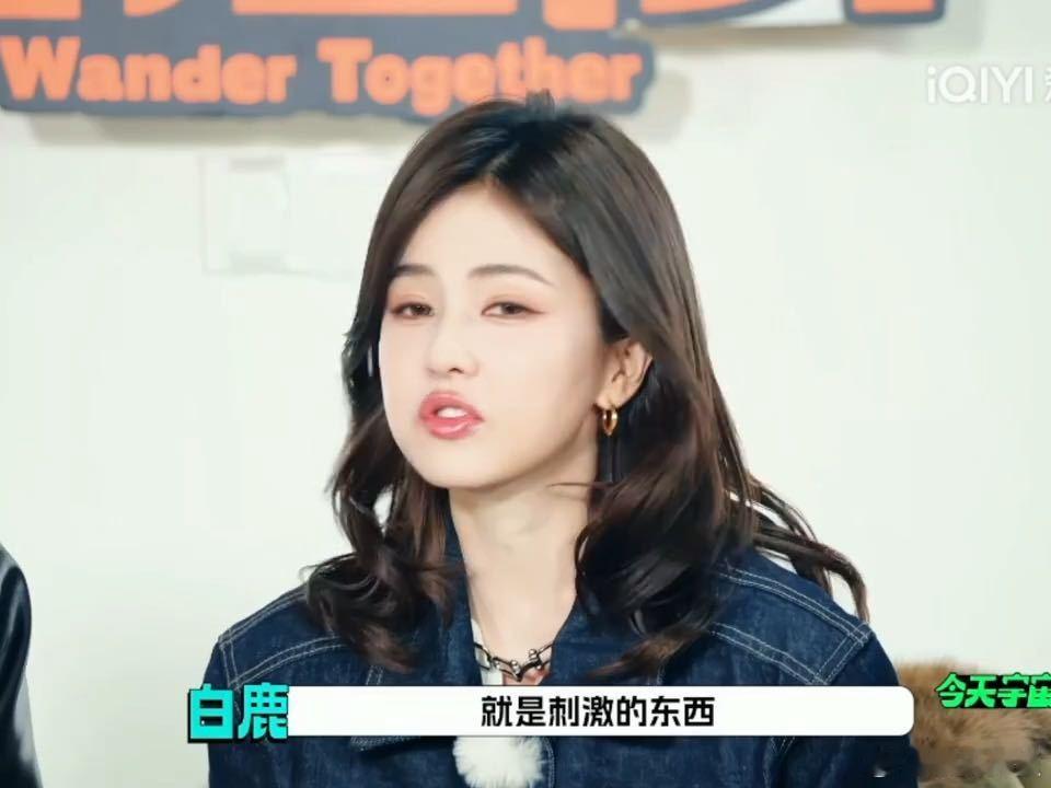 白鹿不恐高但怕黑 白鹿说自己可以玩所有刺激性项目，但是黑不溜秋的地方去不了，只恐