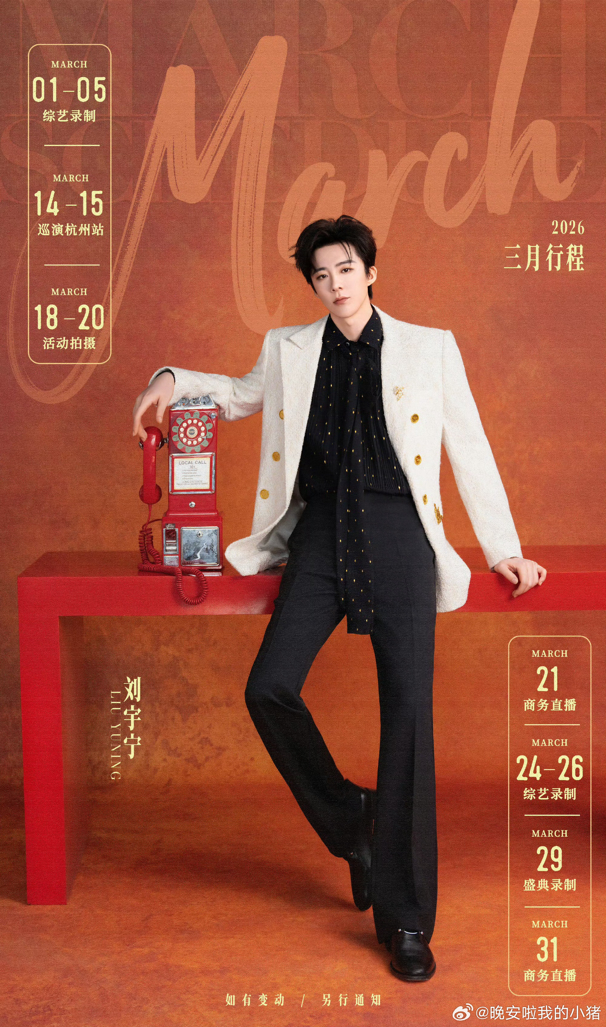刘宇宁三月行程图，期待演唱会