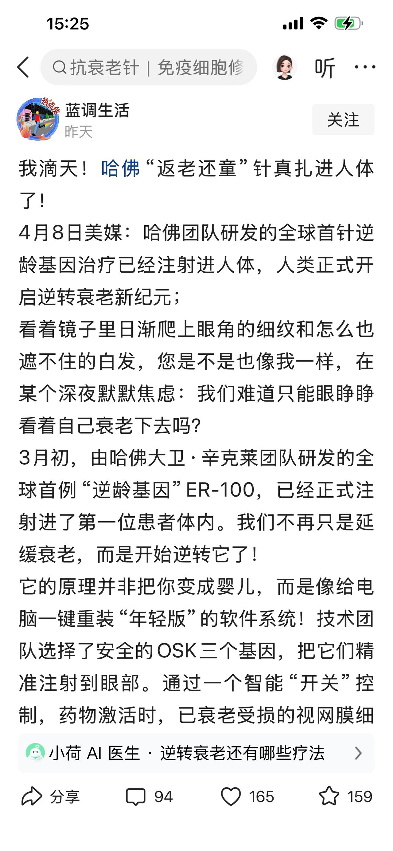 刚才看到一新闻，4月8日哈佛团队研发的全球首针逆龄基因治疗注入人体，人类将“返老