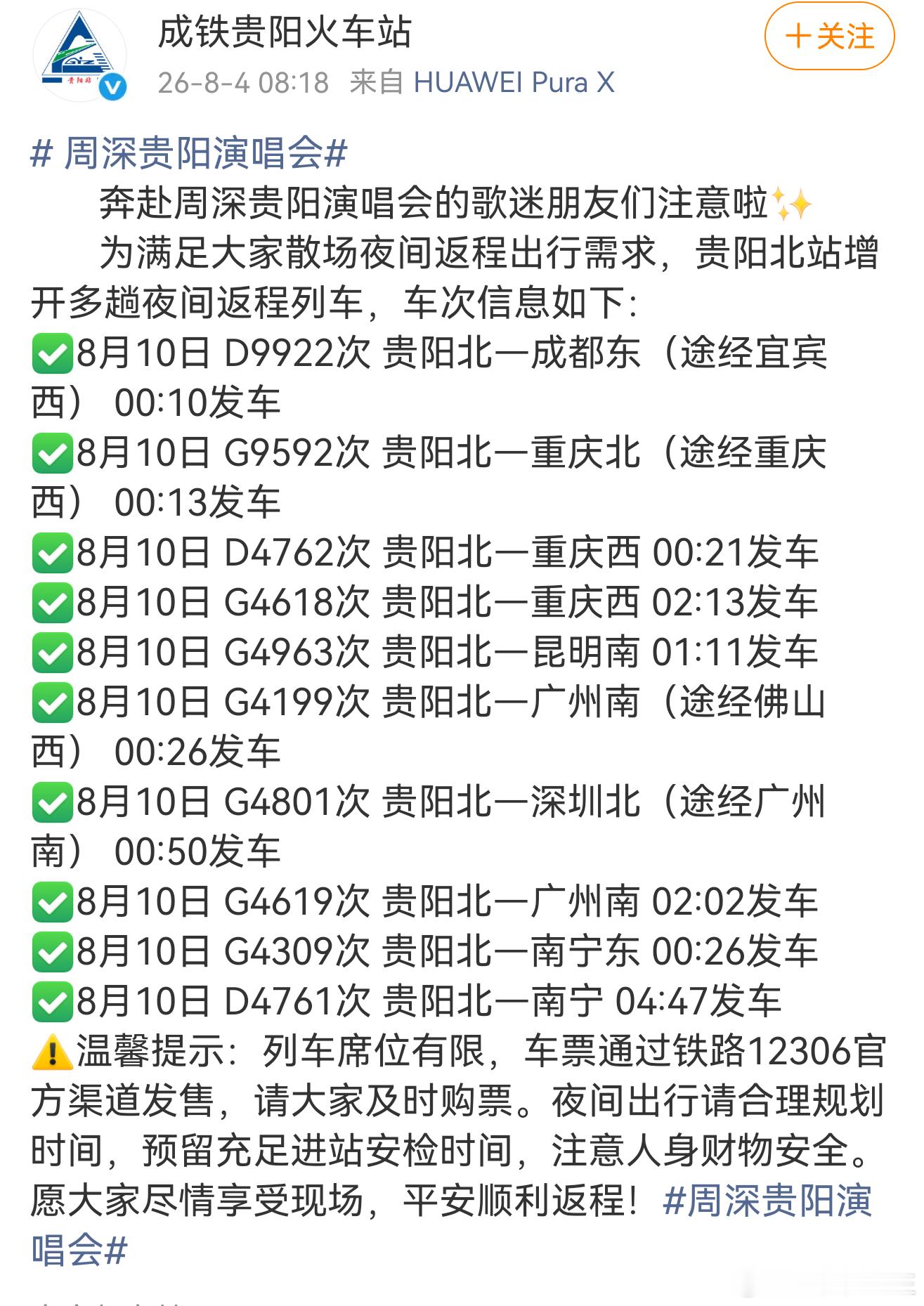 周深贵阳演唱会周深贵阳演唱会新增十趟专列！他的演唱会总能考虑得面面俱到，尽力为到